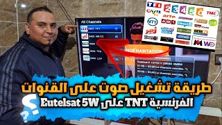 طريقة تشغيل صوت على القنوات الفرنسية TNT الأرضية التي تتواجد على القمر Eutelsat 5W [upl. by Antoine847]