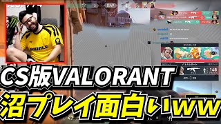 CS版VALORANTが下手クソでも楽しめる神ゲーすぎるｗｗ [upl. by Foskett]