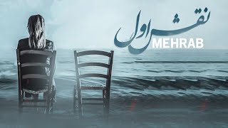 Mehrab  Naghshe Aval  OFFICIAL TRACK مهراب  نقش اول [upl. by Reerg941]