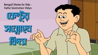 Bengali Stories for Kids  কেল্টুর সন্মোহন বিদ্যা  Bangla Cartoon  Rupkothar Golpo  Bengali Golpo [upl. by Nnav]