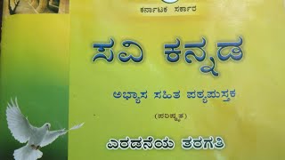 ಸವಿ ಕನ್ನಡ ೨ ನೇ ತರಗತಿ  2nd standard CBSE Kannada text book with Lessons and Poem Index [upl. by Sinai]