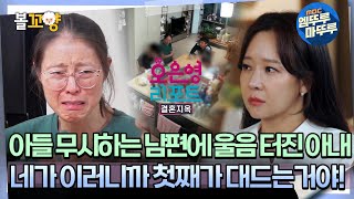 오은영리포트 결혼지옥 아들 무시하는 남편에 울음 터진 아내 ＂네가 이러니까 첫째가 대드는 거야＂ 스파링부부2 엠뚜루마뚜루 볼꼬양 MBC240902방송 [upl. by Suiluj]