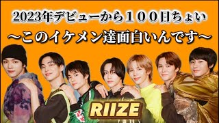 【 RIIZE まとめ】デビューして100日ちょいのこのイケメン達、面白いんです！riize [upl. by Kcoj865]