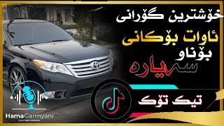 خۆشترین گۆرانی ئاوات بۆکانی تیک تۆکXoshtrin Gorani Awat Bokani TikTok [upl. by Gaiser]