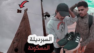 لقينا سبرديلة مسكونة و خارقة فكرة💡 [upl. by Assennav]