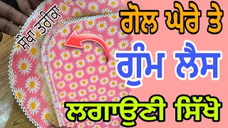 ਫ੍ਰੀ ਕਲਾਸ ਦਿਨ 15  ਗੋਲ ਘੇਰੇ ਤੇ ਲੈਸ ਲਗਾਉਣੀ ਸਿੱਖੋ  ਲੈਸ ਲਗਾਉਣ ਦਾ ਸਭ ਤੋਂ ਵਧੀਆ ਤਰੀਕਾ  ghere te lace [upl. by Arutek]