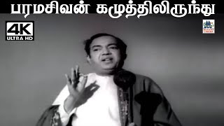 Paramasivan கண்ணதாசன் வரிகளில் TMசௌந்தர்ராஜன் பாடிய பாடல் பரமசிவன் கழுத்தில் இருந்து [upl. by Ahcila]