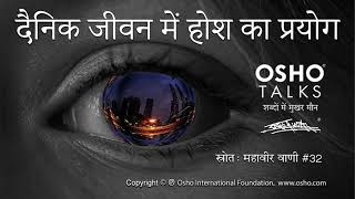 OSHO दैनिक जीवन में होश का प्रयोग Dainik Jeevan Mein Hosh Ka Prayog [upl. by Ehgit134]