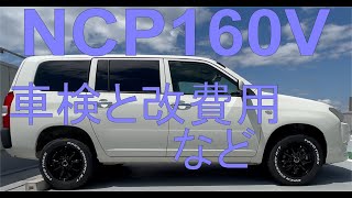 商用サクシード NCP160V 車検とカスタム費用 [upl. by Neufer]