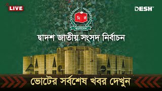 🔴LIVE জাতীয় নির্বাচনের ভোট গ্রহণ শেষ চলছে গণনা  ভোটের খবর  BD Election  Election News  Desh TV [upl. by Dupin317]