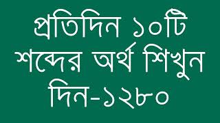 প্রতিদিন ১০টি শব্দের অর্থ শিখুন দিন  ১২৮০  Day 1280  Learn English Vocabulary With Bangla Meaning [upl. by Novihs265]