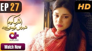 Shikwa Nahin Kissi Se  EP 27  Aplus  Shahroz Sabzwari Sidra Batool Sonia Mishal  C4M1 [upl. by Eihctir]