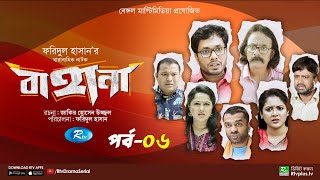 Bahana  বাহানা  Ep 06  Lavlu  Hasan  Nadia  Urmila  Faruque  Siddikur  Rtv Drama Serial [upl. by Ketchum]