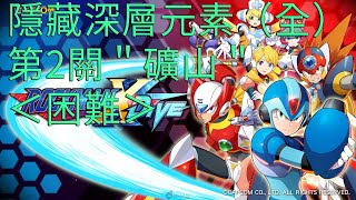 ROCKMAN X DIVE洛克人X DIVE劇情關卡第2關 礦山困難 隱藏深層元素 隱藏點 [upl. by Nnylarac586]