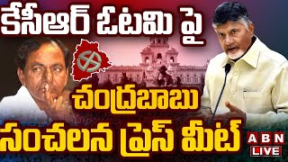 🔴LIVE కేసీఆర్ ఓటమి పై చంద్రబాబు సంచలన ప్రెస్ మీట్  Chandrababu Press Meet  ABN Telugu [upl. by Aikemet136]