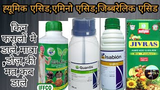 Amino acidhumic acidgibbrellic acidfulvic acidkonsa kya karta h kaam  growth prmoter ki jankari [upl. by Otit862]