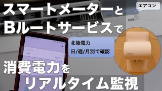 スマートメーターを確認する  Panasonic [upl. by Leyameg]