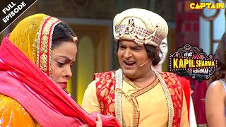 जाओ जाकर महल पर कपड़ा मारो दासी  Best Of The Kapil Sharma Show  EPISODE 44 [upl. by Annai]