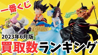 【一番くじ】お宝創庫で買取数が多かった一番くじフィギュアTOP5紹介～2023年6月版～【ワンピース、ウマ娘、ドラゴンボール】【買取】【ランキング】 [upl. by Lyon523]