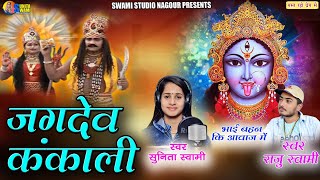 Sunita Swami  जगदेव कंकाली  Raju Swami  भाई बहन कि आवाज मे  Jagdev kankali [upl. by Hsemin]