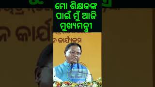 ମୋ ଶିକ୍ଷକ ଶିକ୍ଷୟିତ୍ରୀଙ୍କ ପାଇଁ ମୁଁ ଆଜି ମୁଖ୍ୟମନ୍ତ୍ରୀ 📯 କିନ୍ତୁ ସେମାନଙ୍କୁ ମୋତେ ଦେଖାକରିବାକୁ ଅନୁମତି ନାହିଁ [upl. by Holland446]