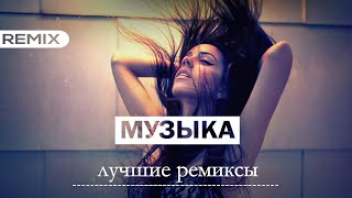 ТОП РЕМИКСЫ ПОПУЛЯРНЫХ ХИТОВ  Non Stop Music 2024 😎 [upl. by Pliam]