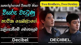 ජීවිත රැසක් මුහුදු පතුලේ බිලිදුන් සබ්මැරීන් අනතුර  Decibel Korean Movie Review SOULROCKER1K [upl. by Eylrahc]