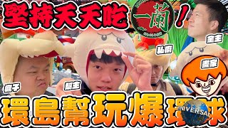 【胡椒】環島幫魔物旅行團！到日本環球影城！斬妖除魔！堅持吃爆日本一蘭到最後一天！ [upl. by Danyluk451]