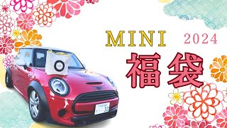 2024年 MINIのディーラー福袋を開封してみた！ [upl. by Sivie880]