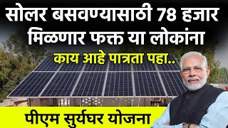 सोलर बसवण्यासाठी 78000 मिळणार या लोकांनाsolar System Subsidysuryaghar yojnasolar for homeprice [upl. by Dnama]