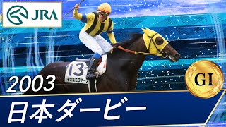 2003年 日本ダービー（GⅠ）  ネオユニヴァース  JRA公式 [upl. by Fanni]