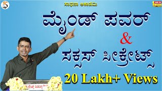 Mind Power  Success Secrets  Memory Techniques  Manjunatha B  Sadhana Academy  Shikaripura [upl. by Enwahs447]