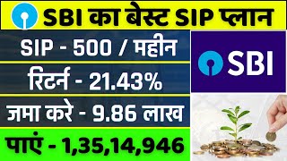 SBI Best SIP Plan 2024  135 करोड़ के लिए जमा करे हर महीने 500  Best SBI Mutual Fund Scheme [upl. by Nissensohn500]