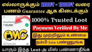 அனைவரும் உறுதியாக ₹10000 ரூபாய் இலவசமாக சம்பாதிக்கலாம் 10000 Trusted Loot  realearnings tamil [upl. by Laurent]