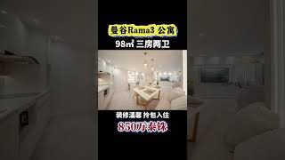 这套性价比没的说 曼谷房产 曼谷公寓 家门口就是国际学校 邻近Central Rama 3 [upl. by Hairakcaz]