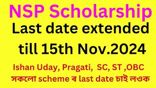 NSP Scholarship ৰ last date extended সকলো scheme ৰ বাবে date বঢ়োৱা হৈছে চাই লওক nsp scholarship [upl. by Aileda18]