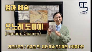 법과 예술  오노레 도미에Honoré Daumier  예술가의 눈에 비친 법 그리고 법조인  라드브루흐  더손채널  손종학 교수  THE SOHN [upl. by Dareen]