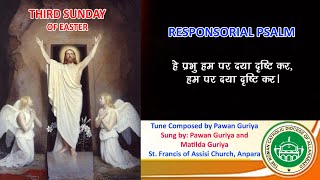 Responsorial Psalm Hindi  Third Sunday of Easter  Diocese of Allahabad [upl. by Eta689]