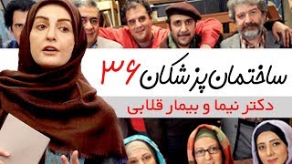 Sakhteman Pezeshkan  سریال ساختمان پزشکان قسمت 36 [upl. by Nickolaus233]