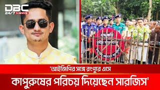 আইজিপির সঙ্গে রংপুরে এসে কাপুরুষের পরিচয় দিয়েছেন সারজিস  DBC NEWS [upl. by Salahi141]