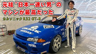 星野一義さんが乗っていた カルソニック R32 GTR で富士を攻めてきました。グループA のマシンは楽しすぎる。 [upl. by Yrailih]