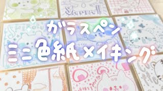 【ガラスペンampインク】ミニ色紙を描く様子✏️【デザフェスvol57出展】 [upl. by Lowry]