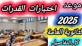 اعلان موعد اختبارات القدرات لثانوية العامة المصرية والدبلومات الفنية 2025اعرف كل التفاصيل [upl. by Eillek]