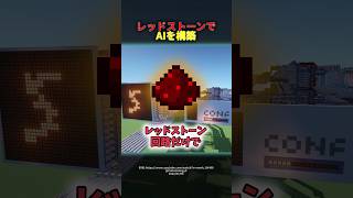 【技術紹介】マイクラ内にAIを作った者たち【Minecraft】 [upl. by Norag]