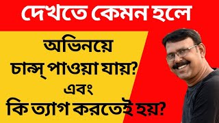 দেখতে কেমন হলে অভিনয়ে চান্স পাওয়া যায়  BY ACTOR BIDHAN DAS  ABHINOYER HATEKHORI [upl. by Yrrehs757]