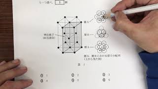 【2018年センター試験「化学」第1問】問3 六方最密構造（六方最密充填）の結晶格子（納得できる解説） [upl. by Northrup]