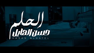 حسن الهايل  الحلم  2024  Hasan Alhayel  Alhlim Official Music Video [upl. by Landmeier986]