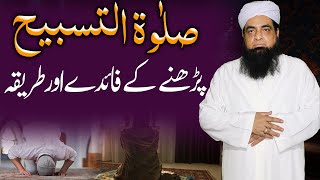 Salatul Tasbeeh Ki Namaz Ka Tarika  صلاۃ التسبیح کی نماز کا طریقہ  Salatul Tasbeeh Namaz Ka Faida [upl. by Loesceke375]