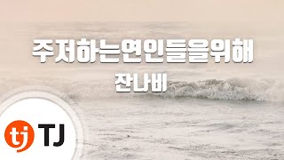 TJ노래방 주저하는연인들을위해  잔나비  TJ Karaoke [upl. by Witkin]