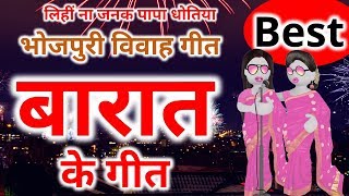 बारात के गीत Bhojpuri बियाह गीत  लिहीं ना जनक पापा धोतिया  Famous traditional bhojpuri song [upl. by Dhiren]